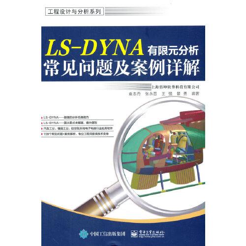LS-DYNA有限元分析常見問題及案例詳解