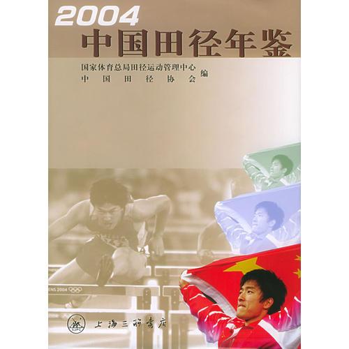 中国田径年鉴.2004