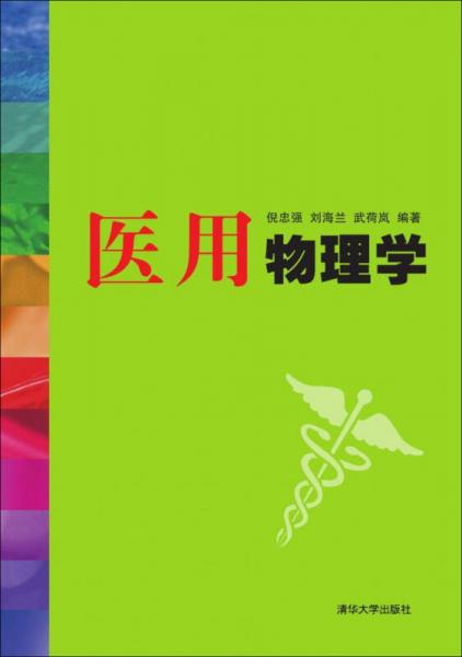 醫(yī)用物理學(xué)