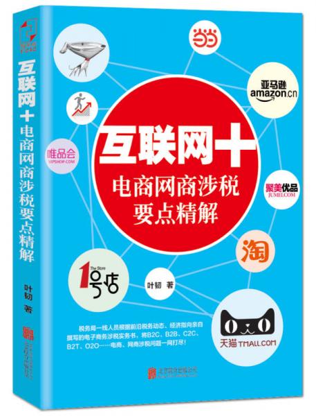 互联网+电商网商涉税要点精解