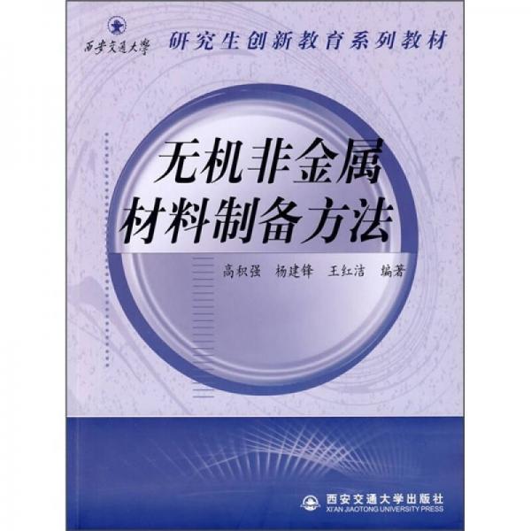 西安交通大學研究生創(chuàng)新教育系列教材：無機非金屬材料制備方法