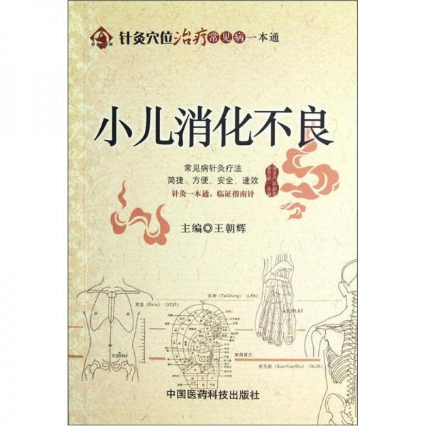 针灸穴位治疗常见病一本通：小儿消化不良