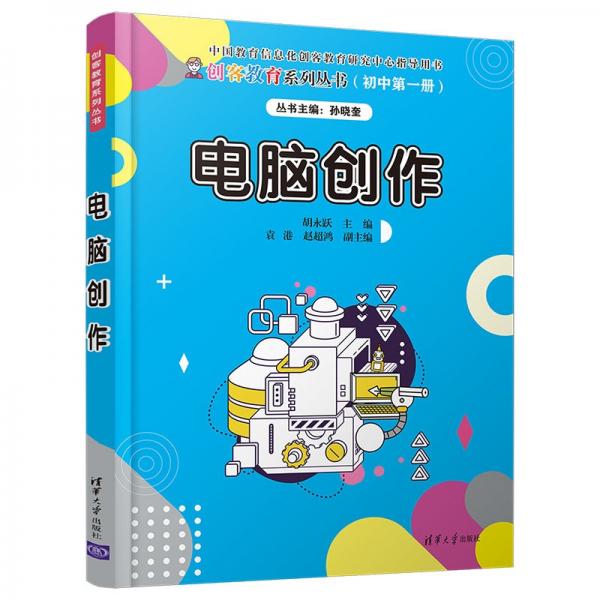 電腦創(chuàng)作/創(chuàng)客教育系列叢書