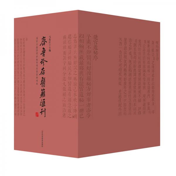 齐鲁珍存医籍汇刊(共4册)(精)