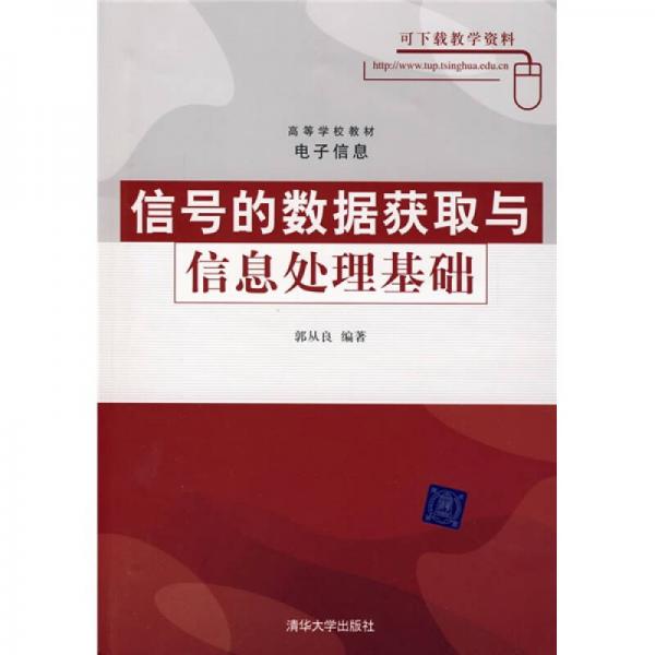 信號(hào)的數(shù)據(jù)獲取與信息處理基礎(chǔ)