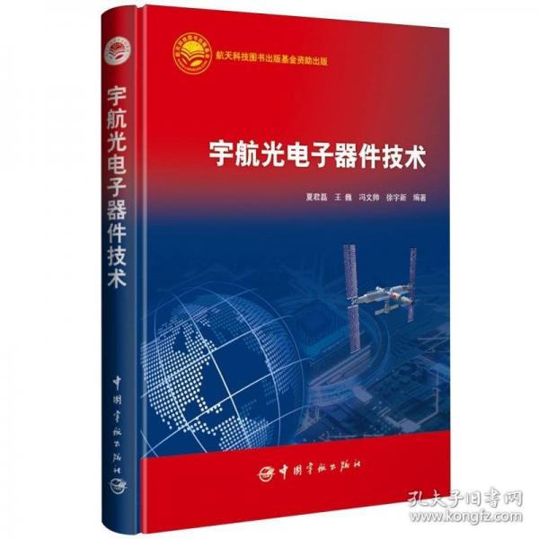 宇航光电子器件技术