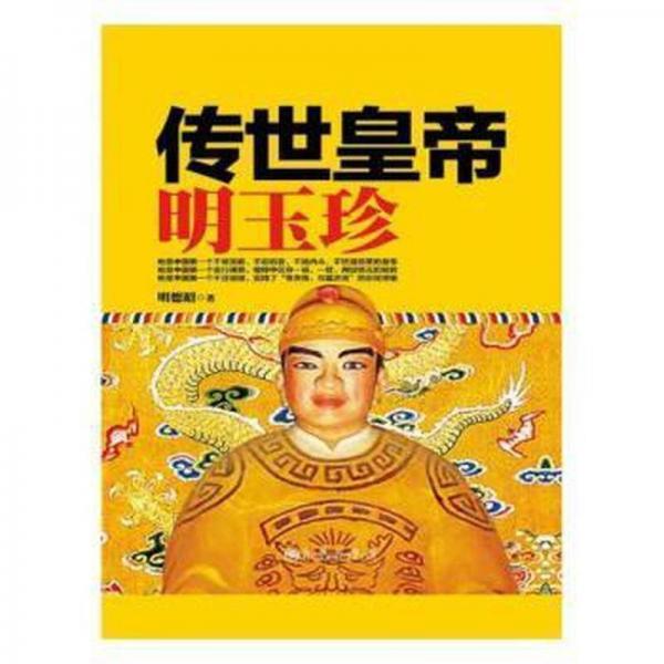 傳世皇帝--明玉珍 外國科幻,偵探小說 