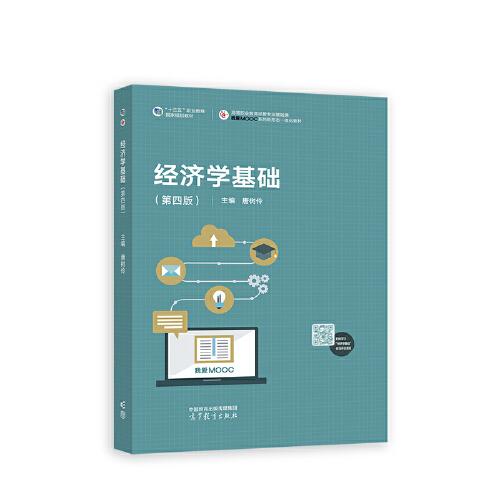 經(jīng)濟(jì)學(xué)基礎(chǔ)（第四版）