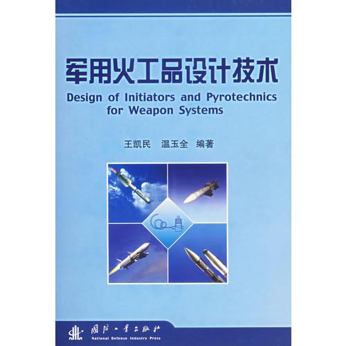 軍用火工品設(shè)計技術(shù)