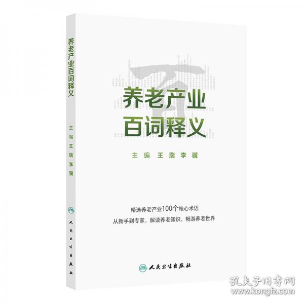 养老产业百词释义
