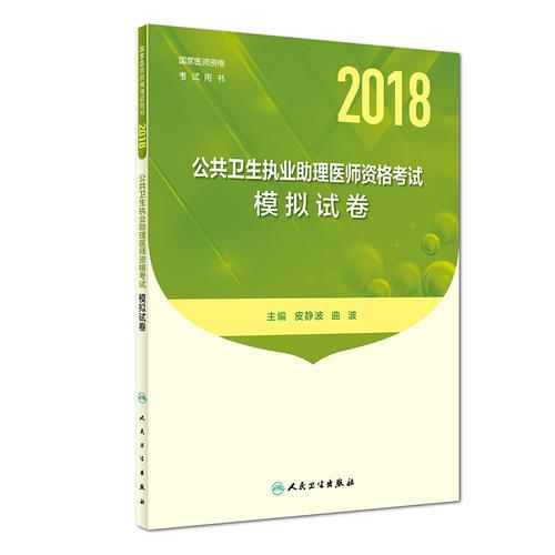 2018公共卫生执业助理医师资格考试模拟试卷