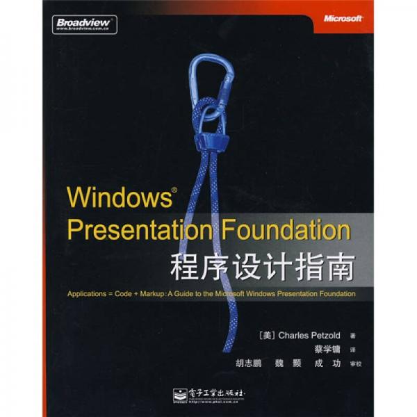 Windows Presentation Foundation程序设计指南：A Guide to the Microsoft Windows Presentation Foundation