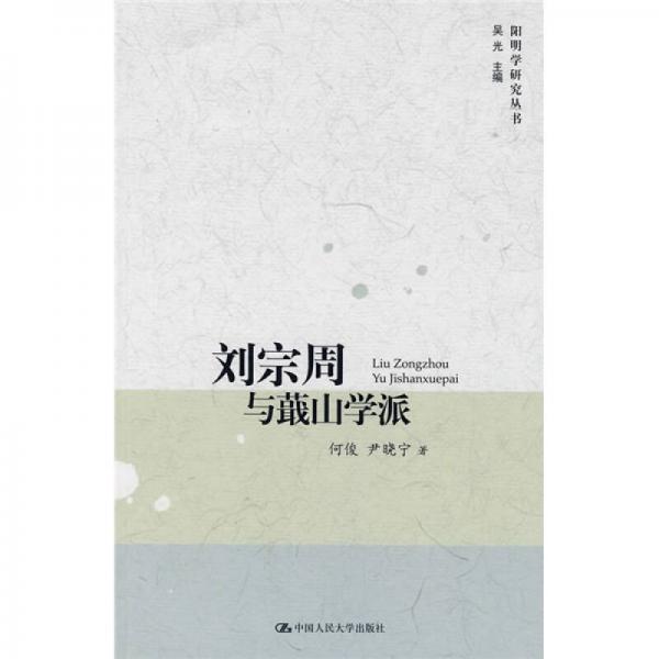 劉宗周與蕺山學(xué)派