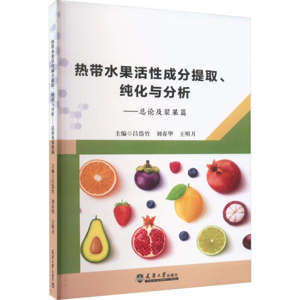 全新正版圖書 熱帶水果活性成分提取、純化與分析論及漿果篇呂岱竹天津大學(xué)出版社9787561872772