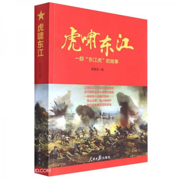 虎嘯東江(一群東江虎的故事)
