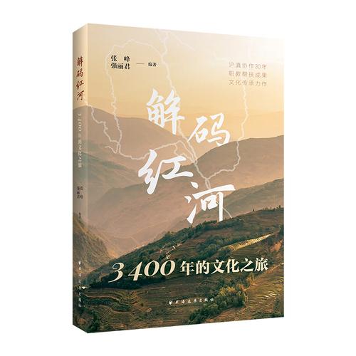 解码红河：3400年的文化之旅