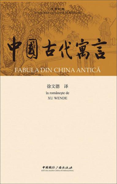 中國古代寓言（漢羅對照）