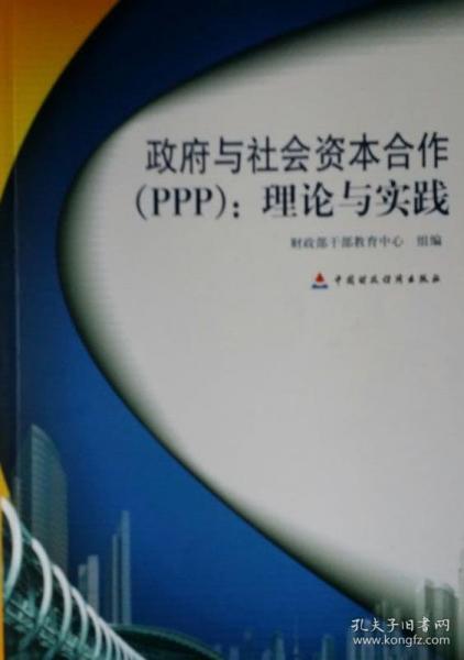 政府與社會資本合作PPP : 理論與實踐