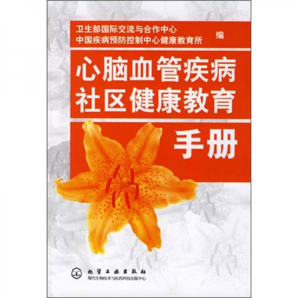 心腦血管疾病社區(qū)健康教育手冊(cè)