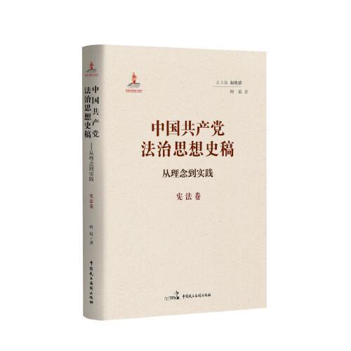 中國共產(chǎn)黨法治思想史稿——從理念到實踐（憲法卷）