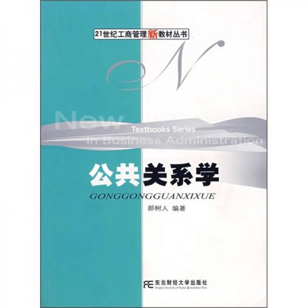 公共關系學/21世紀工商管理新教材叢書