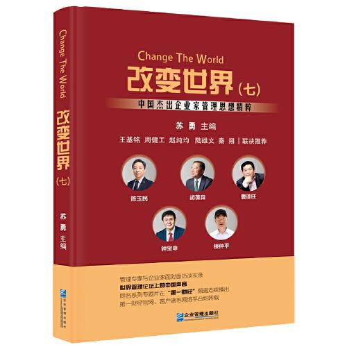 改變世界（七）:中國杰出企業(yè)家管理思想精粹