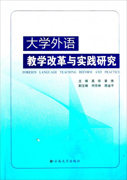 大學(xué)外語教學(xué)改革與實(shí)踐研究