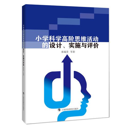 小學(xué)科學(xué)高階思維活動(dòng)的設(shè)計(jì)、實(shí)施與評(píng)價(jià)