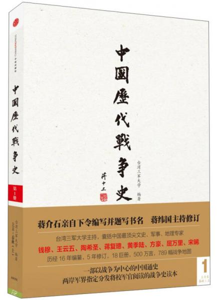 中国历代战争史（第1册）