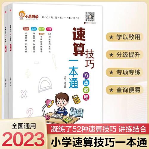 2023新版小晨同學數(shù)學速算技巧一本通大全方法教程小學一二三四五六年級通用口算53天天練計算題專項強化訓練上冊下冊