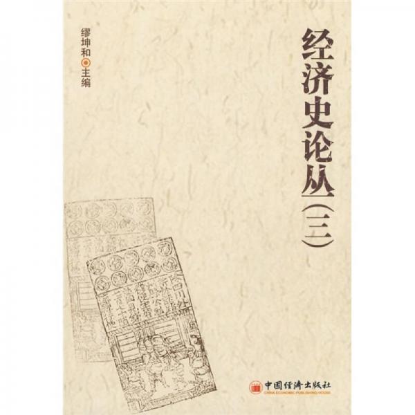 經濟史論叢（3）