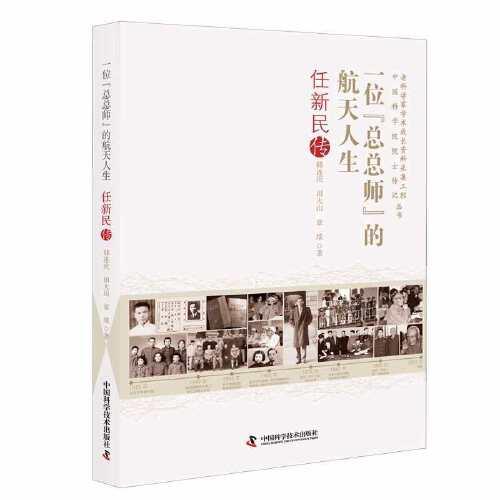 一位“總總師”的航天人生 : 任新民傳