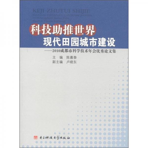科技助推世界現(xiàn)代田園城市建設(shè)：2010成都市本科學(xué)技術(shù)年會(huì)優(yōu)秀論文集