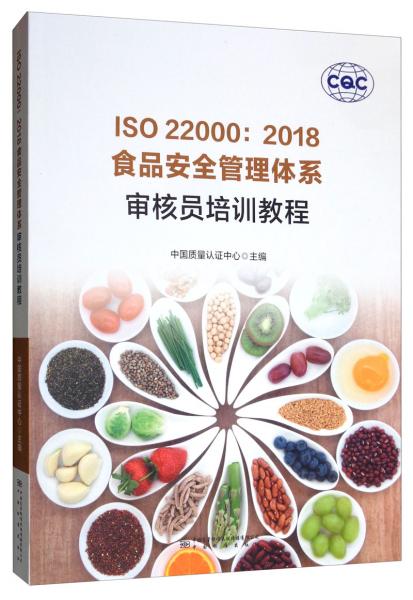 ISO22000食品安全管理体系：审核员培训教程