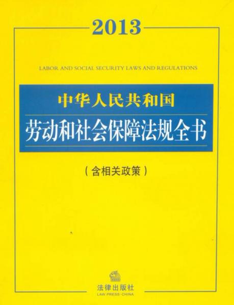 2013中华人民共和国劳动和社会保障法规全书（含相关政策）