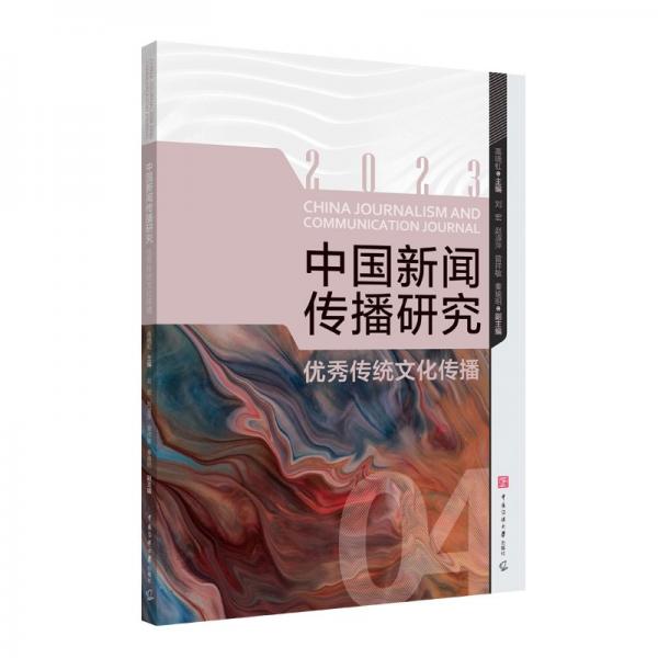 中國新聞傳播研究(優(yōu)秀傳統(tǒng)文化傳播2023)