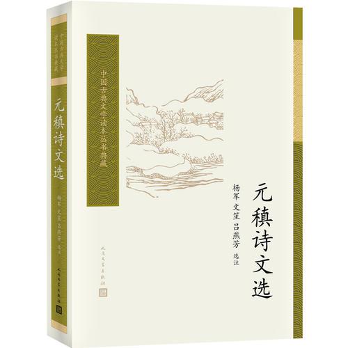 元稹詩(shī)文選（中國(guó)古典文學(xué)讀本叢書典藏）