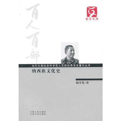 百人百部--納西族文化史