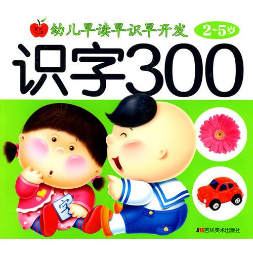 识字300（2-5岁）/幼儿早读早识早开发