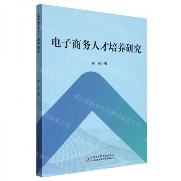 全新正版圖書 電子商務(wù)人才培訓(xùn)研究彭麗吉林出版集團(tuán)股份有限公司9787573137142