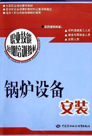 鍋爐設(shè)備安裝(職業(yè)技能短期培訓(xùn)教材)