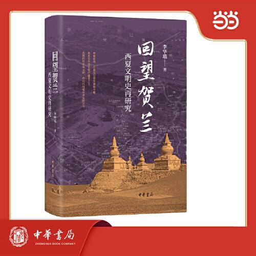 回望賀蘭：西夏文明史再研究 精裝
