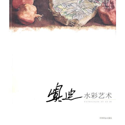 奥迪水彩艺术(名师绘画技法系列丛书)(1-1)