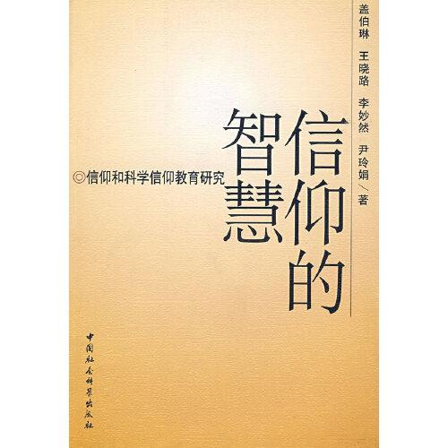 信仰的智慧:信仰和科學(xué)信仰教育研究