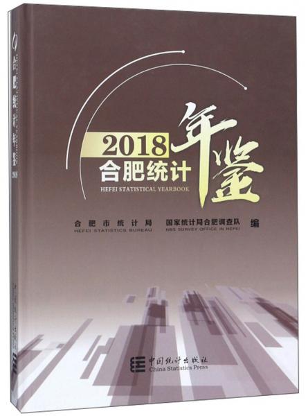 合肥统计年鉴（2018附光盘）