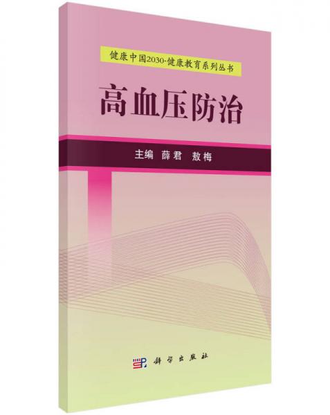 健康中国2030健康教育系列丛书：高血压防治