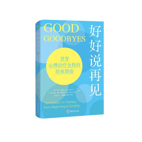 好好说再见：贯穿心理治疗全程的结束指南