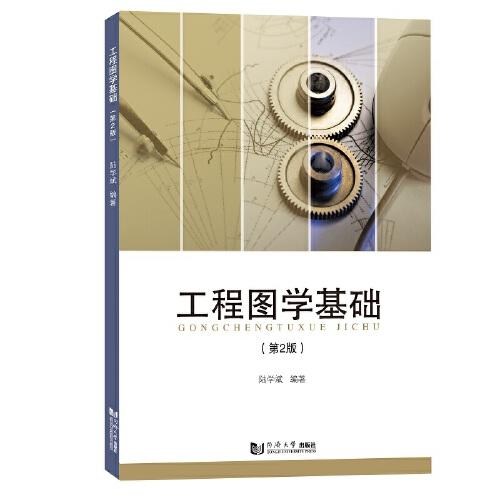 工程圖學基礎(chǔ)（第2版）