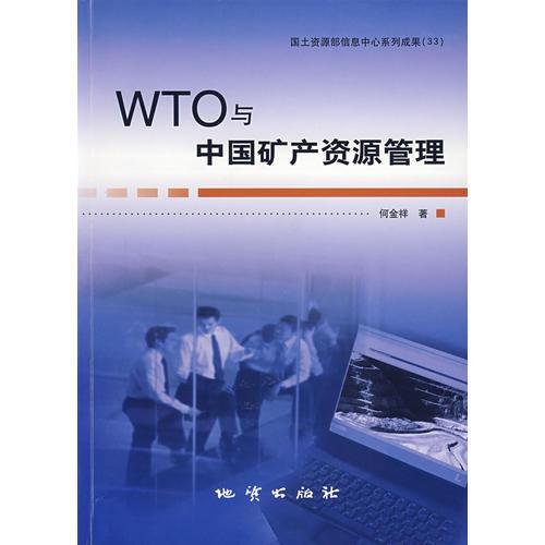 WTO與中國礦產(chǎn)資源管理
