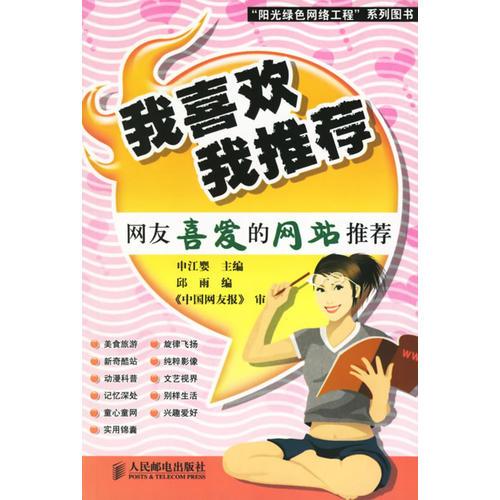 我喜歡，我推薦：網(wǎng)友喜愛的網(wǎng)站推薦